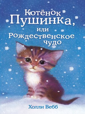 cover image of Котёнок Пушинка, или Рождественское чудо
